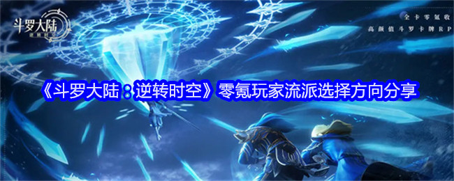 《斗罗大陆：逆转时空》零氪玩家流派选择方向分享：零氪玩家的流派建议