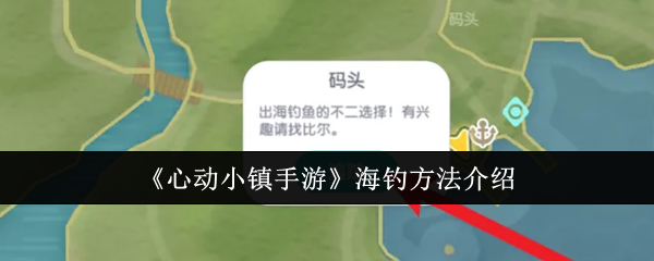 《心动小镇手游》海钓方法介绍：如何在游戏中高效进行海钓
