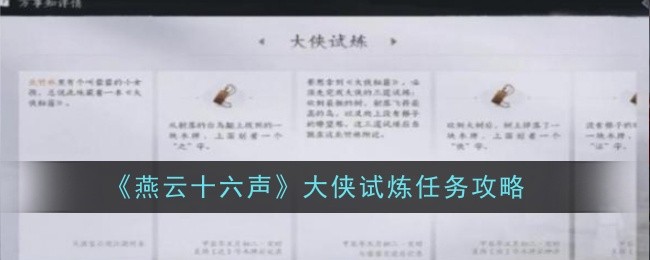 《燕云十六声》大侠试炼任务攻略：大侠试炼任务的完成方法
