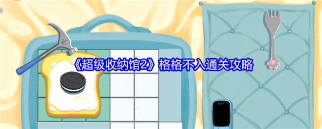 《超级收纳馆2》格格不入通关攻略：轻松解决难题技巧