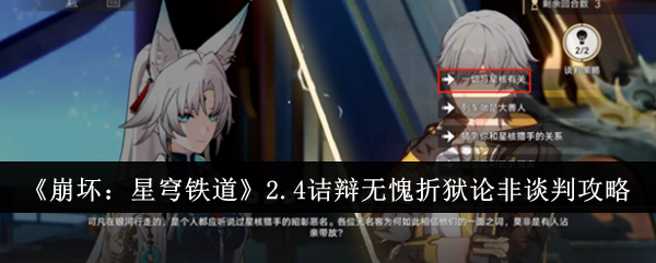 《崩坏：星穹铁道》2.4诘辩无愧折狱论非谈判成就攻略