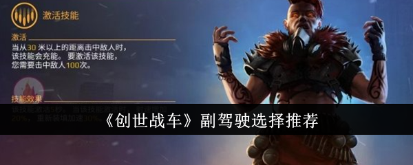 《创世战车》副驾驶选择推荐：最佳副驾驶搭配