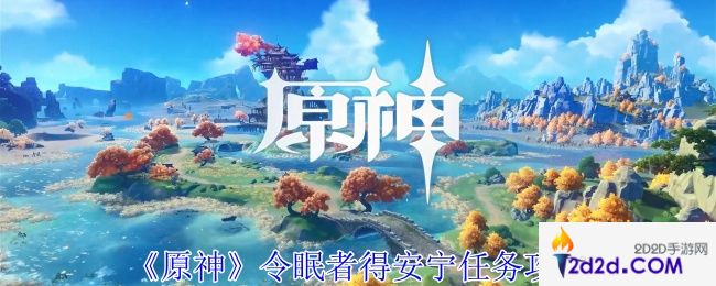 原神令眠者得安宁任务怎么做
