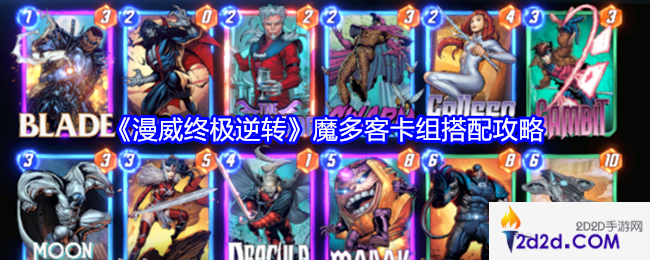 漫威终极逆转魔多客卡组怎么搭配
