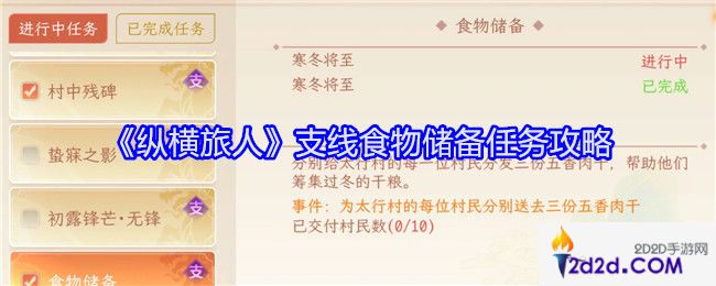 纵横旅人食物储备怎么做