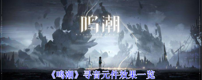 《鸣潮》寻音元件效果一览：了解寻音元件的作用与效果