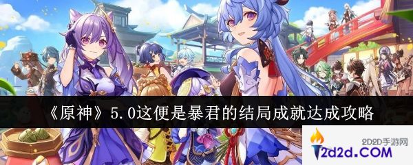 原神5.0这便是暴君的结局成就怎么达成
