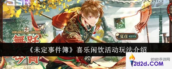 未定事件簿喜乐闲饮活动怎么玩