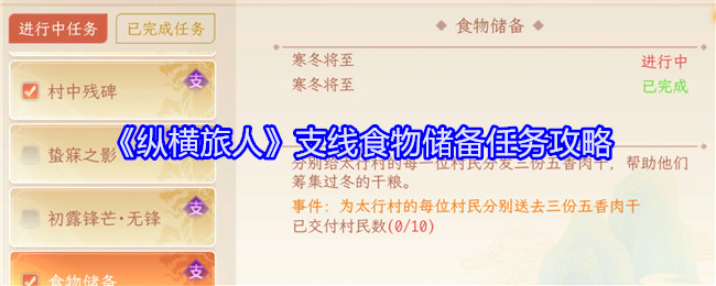 《纵横旅人》支线食物储备任务攻略：如何高效完成食物储备任务