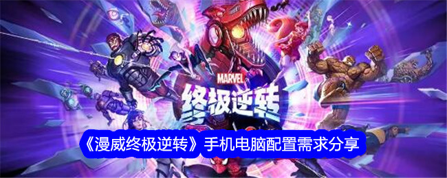 《漫威终极逆转》手机电脑配置需求分享：最低与推荐配置