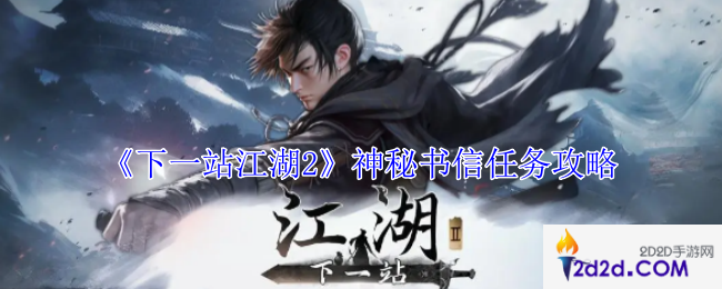下一站江湖2神秘书信任务怎么做