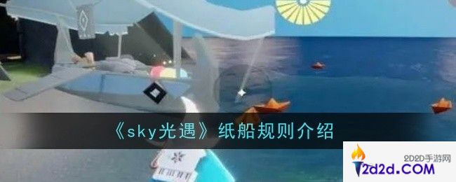 光遇纸船规则是什么