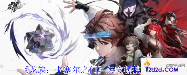 龙族卡塞尔之门矢吹樱有什么技能