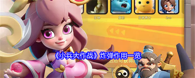 《小兵大作战》炸弹的作用与策略使用分析