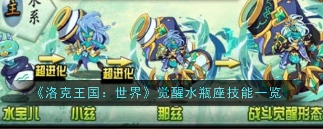 《洛克王国：世界》觉醒水瓶座技能解析：水瓶座的觉醒技能与使用技巧