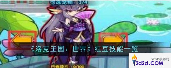 洛克王国世界红豆技能是什么