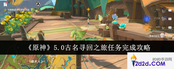 原神5.0古名寻回之旅任务怎么完成