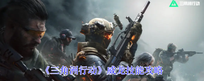 《三角洲行动》威龙技能攻略：掌握威龙技能提升战斗力