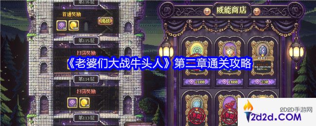 老婆们大战牛头人第二章攻略