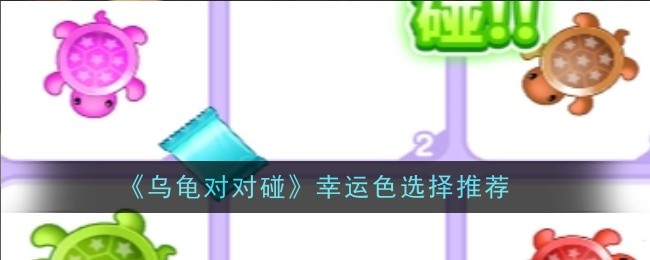 《乌龟对对碰》幸运色选择推荐：选择幸运色的技巧与效果