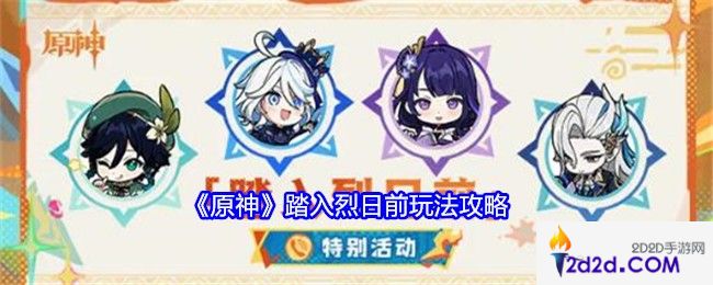 原神踏入烈日前活动怎么玩