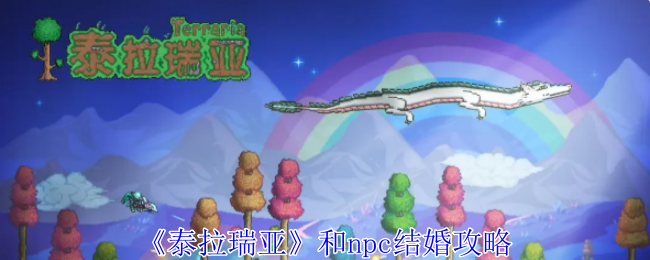 《泰拉瑞亚》和npc结婚攻略：结婚系统的解锁与玩法详解