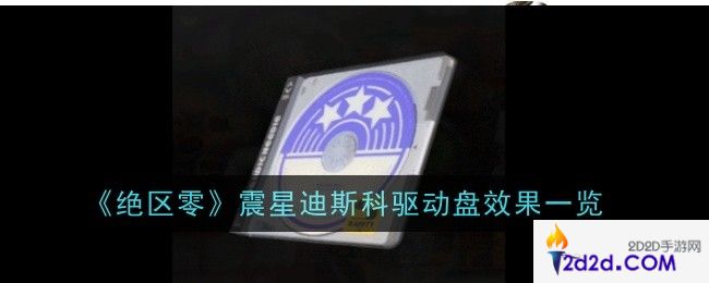 绝区零震星迪斯科驱动盘效果是什么