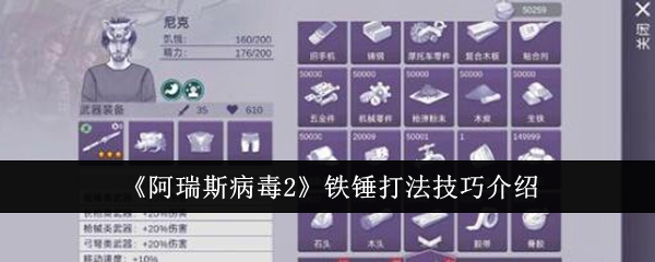 《阿瑞斯病毒2》铁锤打法技巧介绍：铁锤战斗技巧与打法解析