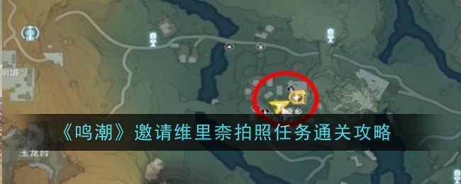 《鸣潮》邀请维里柰拍照任务通关攻略：通关拍照任务的快速技巧