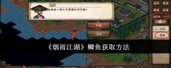《烟雨江湖》鲫鱼获取方法：捕捉鲫鱼的最佳位置与技巧