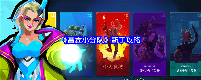 《雷霆小分队》新手攻略：新手玩家的基础玩法与技巧