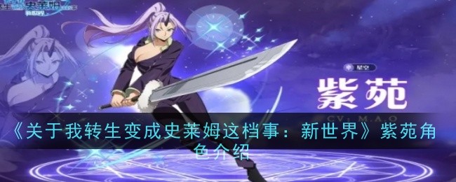 《关于我转生变成史莱姆这档事：新世界》紫苑角色介绍：紫苑角色能力与背景解析