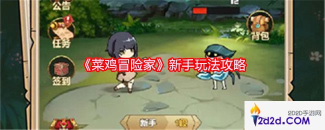 菜鸡冒险家新手玩法攻略