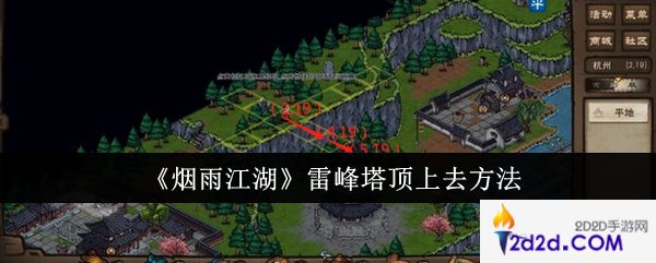 烟雨江湖雷峰塔顶怎么上去