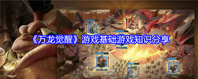 《万龙觉醒》游戏基础游戏知识分享：掌握基础知识，提升游戏技巧