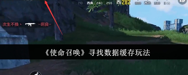 《使命召唤》寻找数据缓存玩法：任务完成的技巧与策略