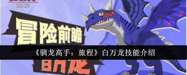 《驯龙高手：旅程》白万龙技能介绍：白万龙技能与使用攻略