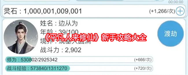 《平凡人来修仙》新手攻略大全：从入门到高手的全程指导