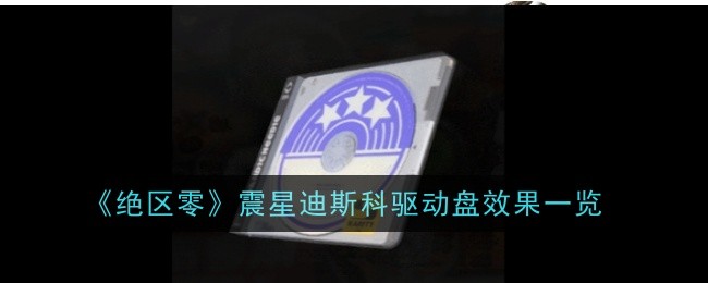 《绝区零》震星迪斯科驱动盘效果一览：驱动盘的详细效果分析