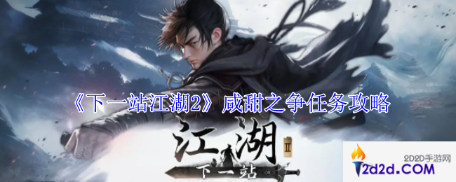 下一站江湖2咸甜之争任务怎么做