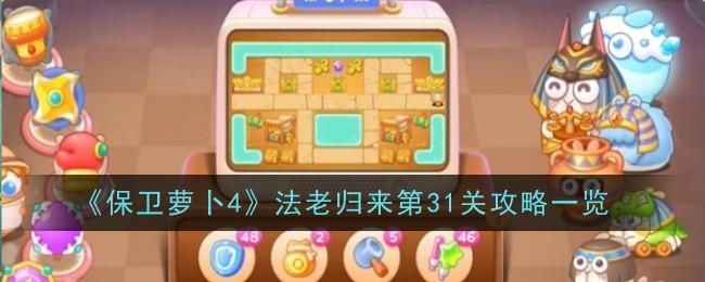 《保卫萝卜4》法老归来第31关通关攻略：顺利通关第31关的技巧分享