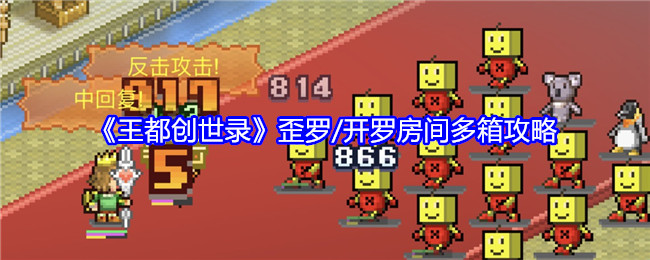 《王都创世录》歪罗/开罗房间多箱攻略：如何利用多箱资源提升发展