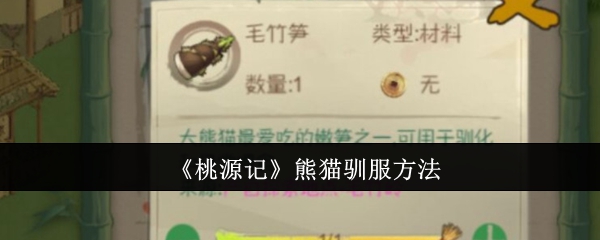 《桃源记》熊猫驯服方法：轻松驯服熊猫的技巧分享