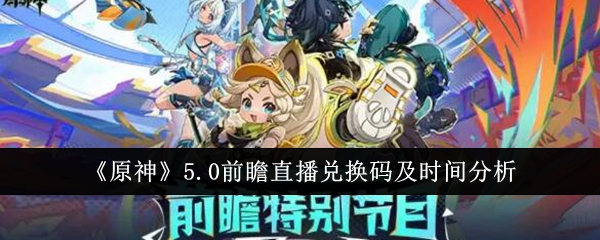 《原神》5.0前瞻直播兑换码及时间分析：直播时间与兑换码详情