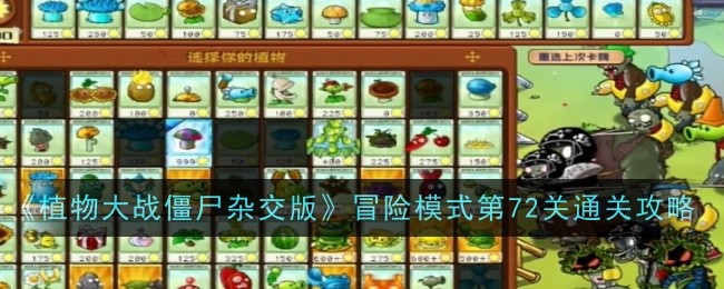 《植物大战僵尸杂交版》冒险模式第72关通关攻略：通关技巧与布局推荐
