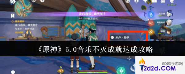 原神5.0音乐不灭成就怎么达成