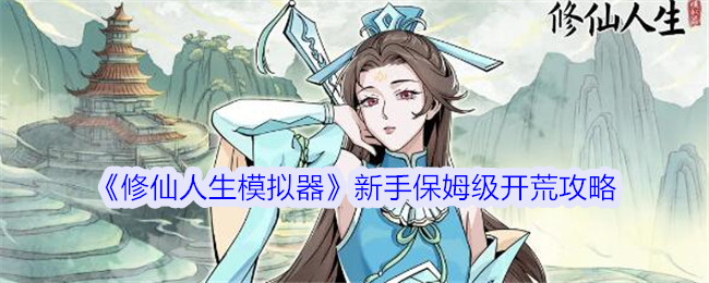 《修仙人生模拟器》新手保姆级开荒攻略：轻松入门的必备技巧
