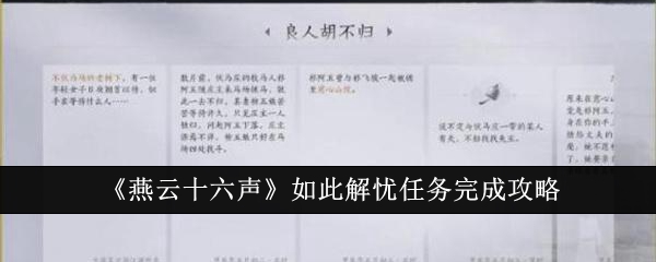 《燕云十六声》如此解忧任务完成攻略：解忧任务完成攻略及奖励介绍