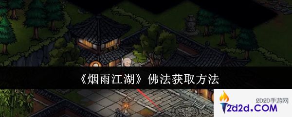 烟雨江湖佛法怎么获取