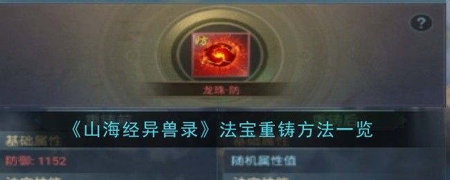 《山海经异兽录》法宝重铸方法一览：提升法宝属性的关键方法